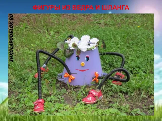 ФИГУРЫ ИЗ ВЕДРА И ШЛАНГА