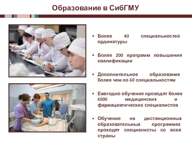 Образование в СибГМУ Более 40 специальностей ординатуры Более 200 программ повышения квалификации Дополнительное