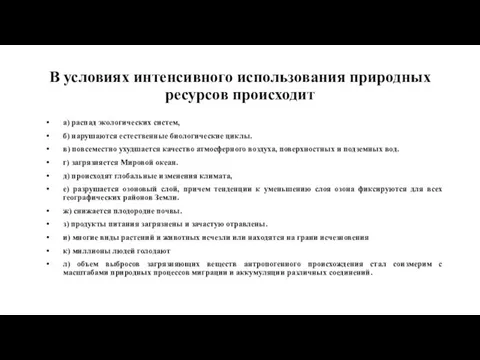 В условиях интенсивного использования природных ресурсов происходит а) распад экологических