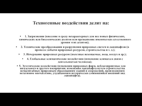 Техногенные воздействия делят на: 1. Загрязнения (внесение в среду нехарактерных