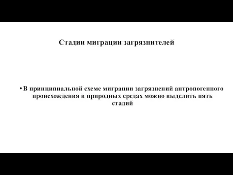 Стадии миграции загрязнителей В принципиальной схеме миграции загрязнений антропогенного происхождения