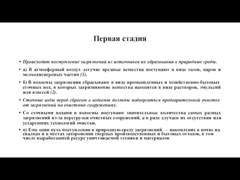 Первая стадия Происходит поступление загрязнений из источников их образования в