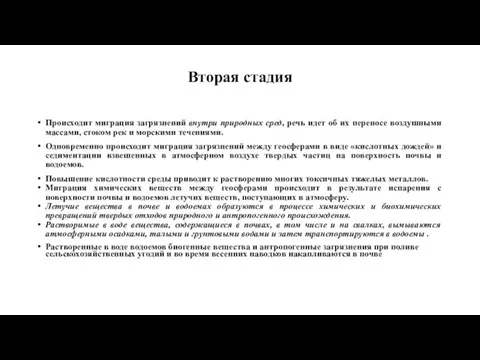 Вторая стадия Происходит миграция загрязнений внутри природных сред, речь идет