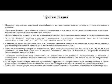 Третья стадия Происходит перемещение загрязнений из атмосферы, почвы суши в