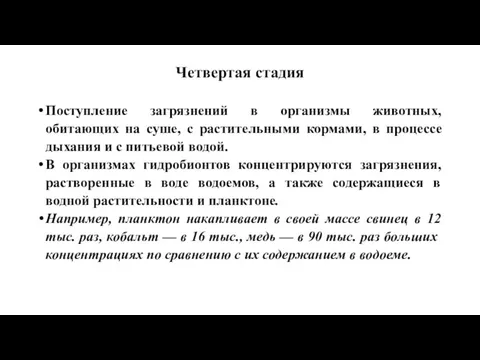 Четвертая стадия Поступление загрязнений в организмы животных, обитающих на суше,