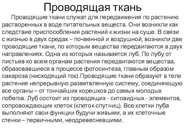 Проводящая ткань Проводящие ткани служат для передвижения по растению растворенных