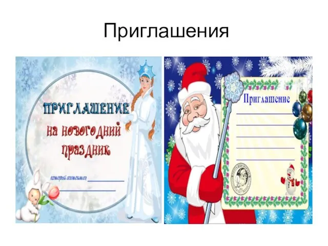 Приглашения