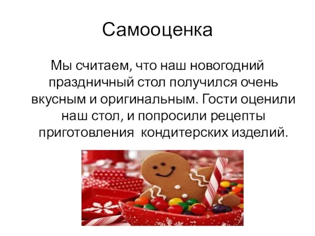 Самооценка Мы считаем, что наш новогодний праздничный стол получился очень