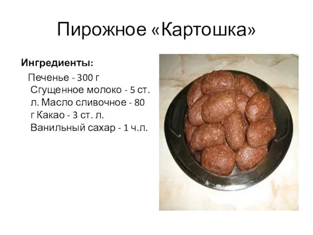 Пирожное «Картошка» Ингредиенты: Печенье - 300 г Сгущенное молоко -