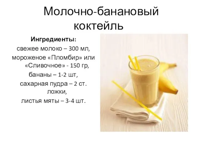 Молочно-банановый коктейль Ингредиенты: свежее молоко – 300 мл, мороженое «Пломбир»