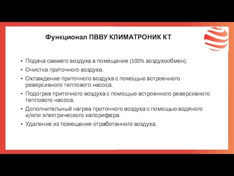 Функционал ПВВУ КЛИМАТРОНИК КТ Подача свежего воздуха в помещение (100%