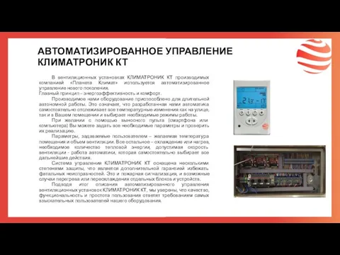 АВТОМАТИЗИРОВАННОЕ УПРАВЛЕНИЕ КЛИМАТРОНИК КТ В вентиляционных установках КЛИМАТРОНИК КТ производимых