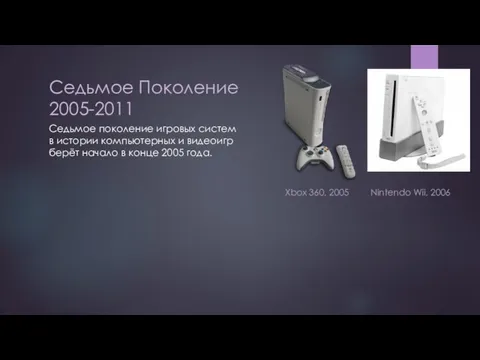 Седьмое Поколение 2005-2011 Седьмое поколение игровых систем в истории компьютерных