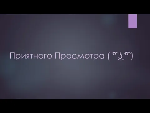 Приятного Просмотра ( ͡° ͜ʖ ͡° )