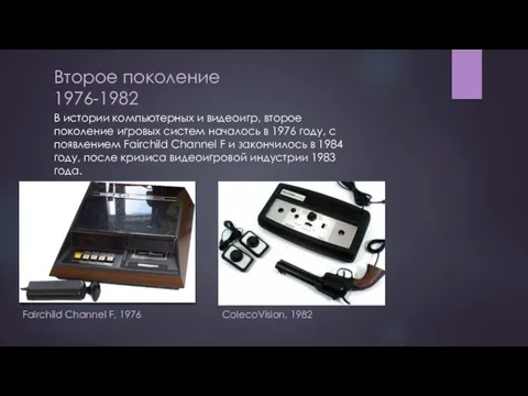 Второе поколение 1976-1982 В истории компьютерных и видеоигр, второе поколение