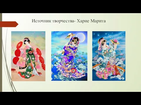 Источник творчества- Харие Марита