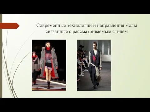 Современные технологии и направления моды связанные с рассматриваемым стилем
