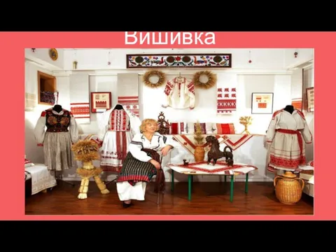 Вишивка