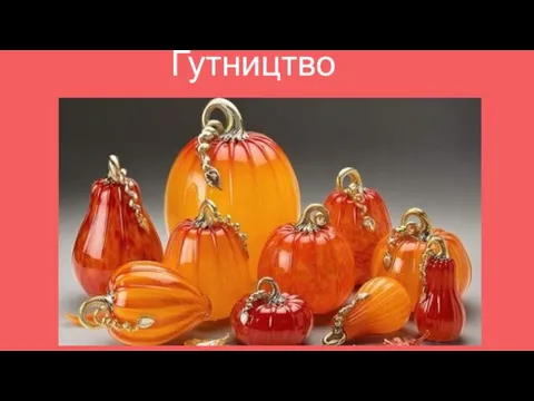 Гутництво