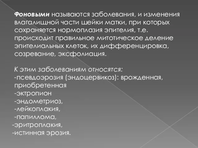 Фоновыми называются заболевания, и изменения влагалищной части шейки матки, при