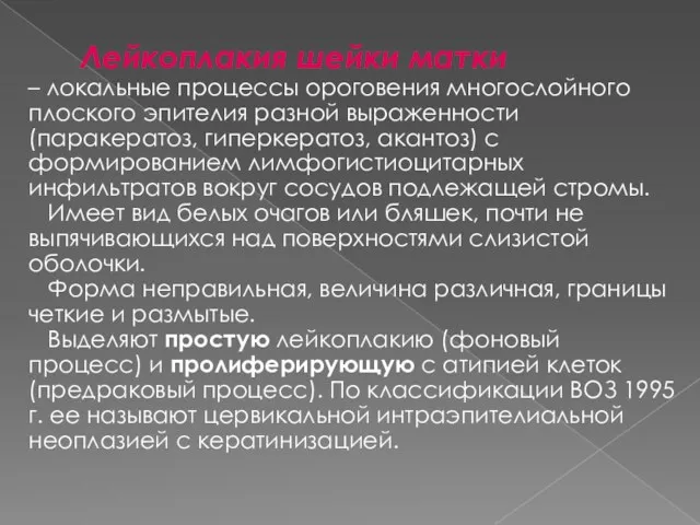 Лейкоплакия шейки матки – локальные процессы ороговения многослойного плоского эпителия