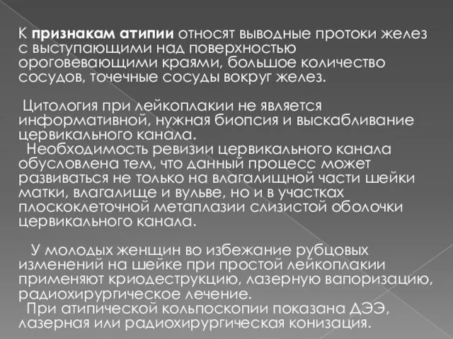 К признакам атипии относят выводные протоки желез с выступающими над