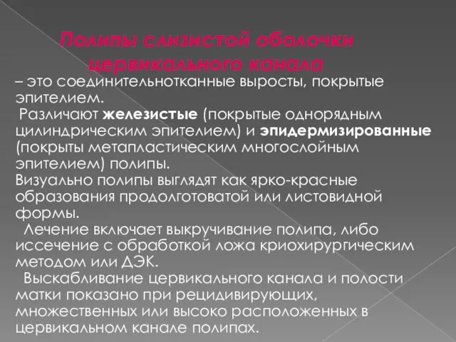 – это соединительнотканные выросты, покрытые эпителием. Различают железистые (покрытые однорядным