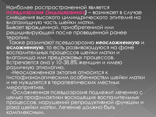 Наиболее распространенной является псевдоэрозия (эндоцервикоз) – возникает в случае смещения