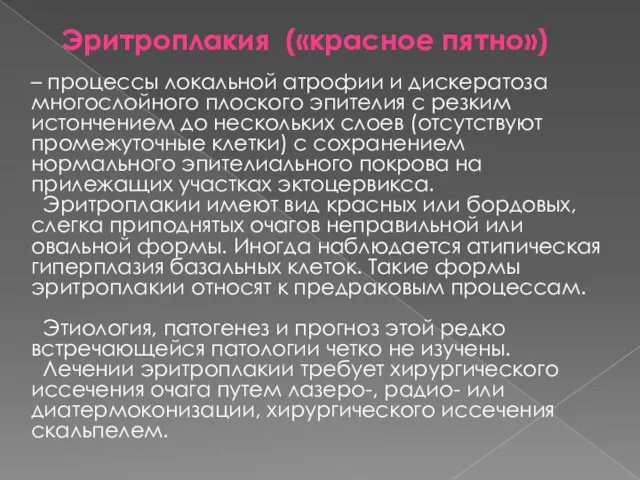 Эритроплакия («красное пятно») – процессы локальной атрофии и дискератоза многослойного