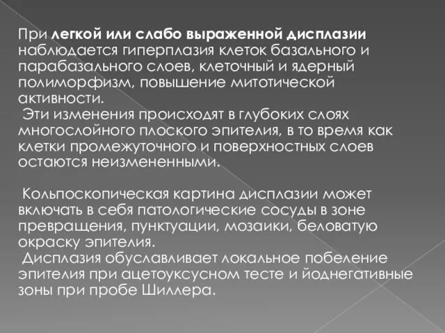 При легкой или слабо выраженной дисплазии наблюдается гиперплазия клеток базального