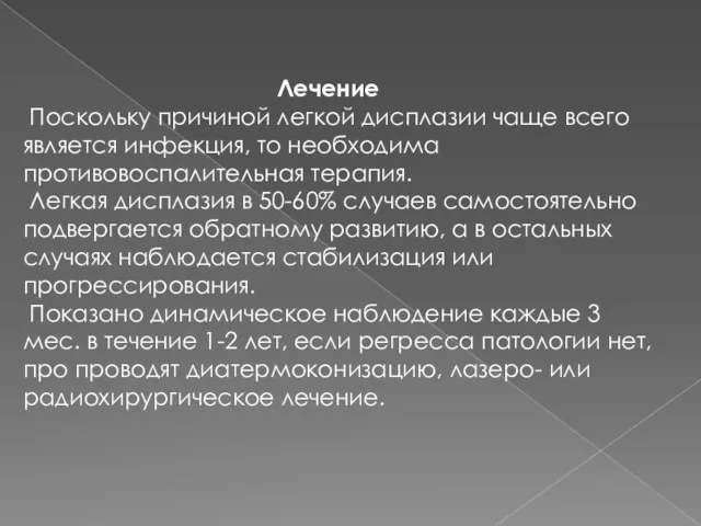 Лечение Поскольку причиной легкой дисплазии чаще всего является инфекция, то