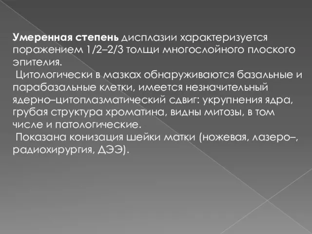 Умеренная степень дисплазии характеризуется поражением 1/2–2/3 толщи многослойного плоского эпителия.