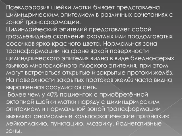 Псевдоэрозия шейки матки бывает представлена цилиндрическим эпителием в различных сочетаниях