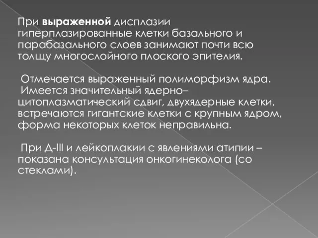 При выраженной дисплазии гиперплазированные клетки базального и парабазального слоев занимают