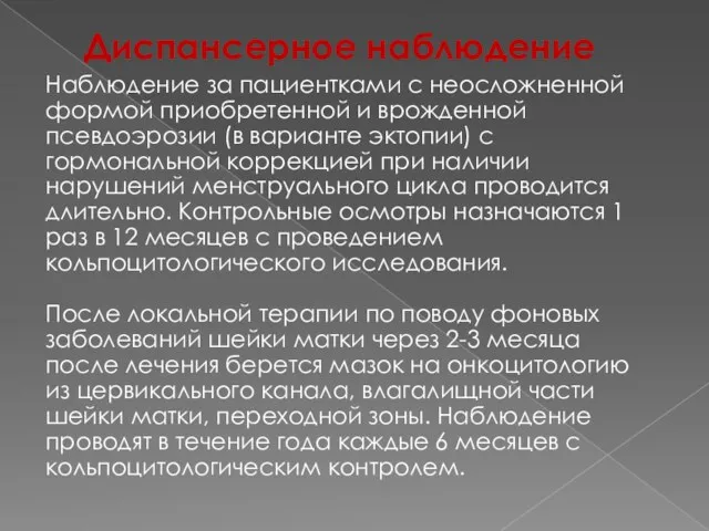 Диспансерное наблюдение Наблюдение за пациентками с неосложненной формой приобретенной и