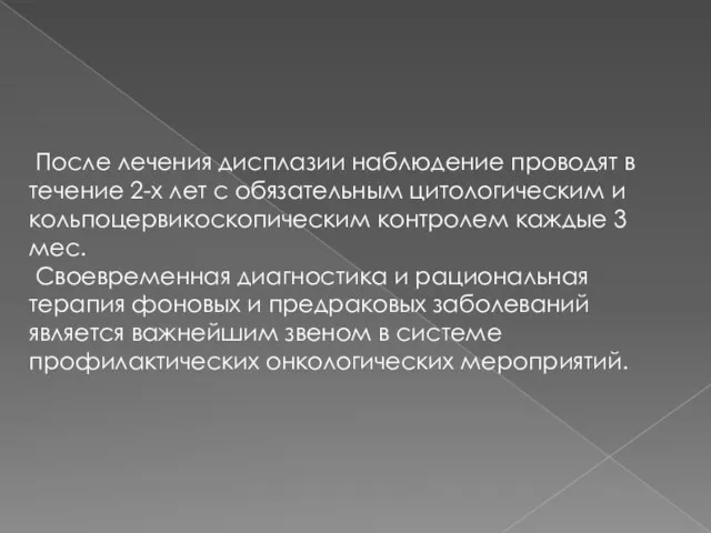 После лечения дисплазии наблюдение проводят в течение 2-х лет с