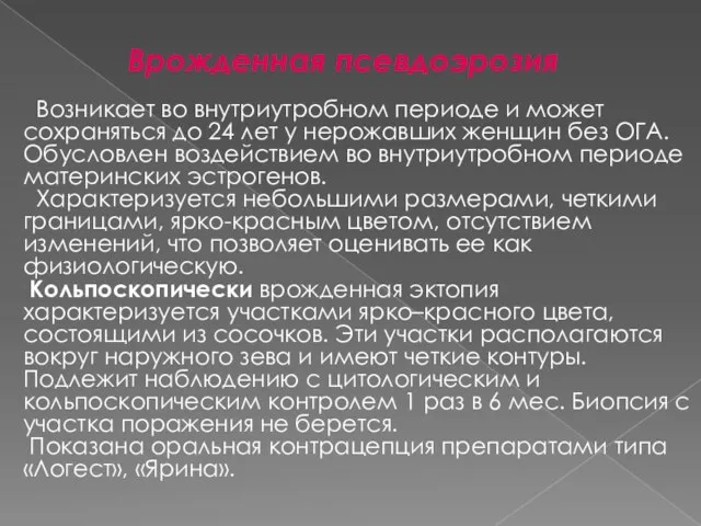 Врожденная псевдоэрозия Возникает во внутриутробном периоде и может сохраняться до