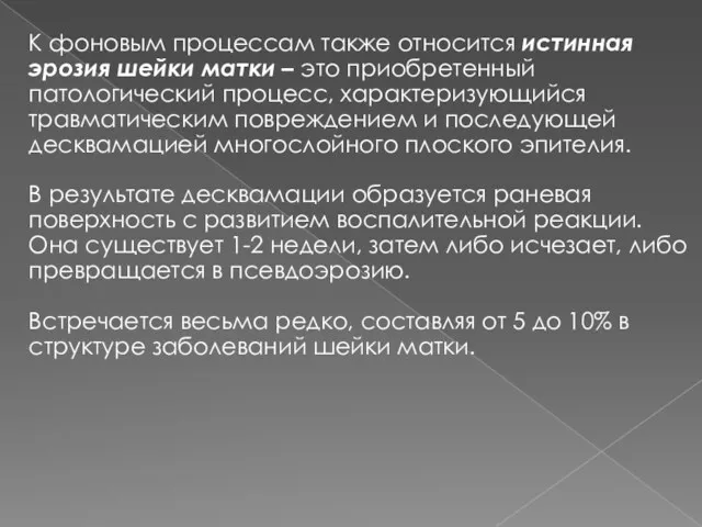 К фоновым процессам также относится истинная эрозия шейки матки –