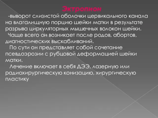 Эктропион -выворот слизистой оболочки цервикального канала на влагалищную порцию шейки