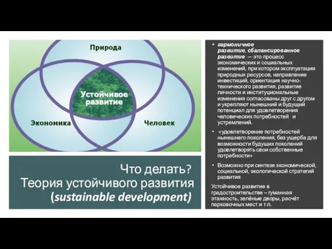 Что делать? Теория устойчивого развития (sustainable development) гармоничное развитие, сбалансированное развитие — это