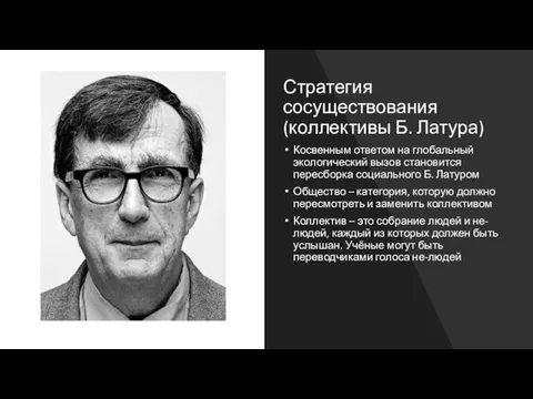 Стратегия сосуществования (коллективы Б. Латура) Косвенным ответом на глобальный экологический вызов становится пересборка