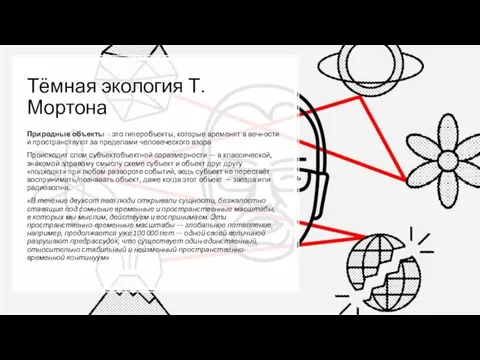 Тёмная экология Т. Мортона Природные объекты - это гиперобъекты, которые