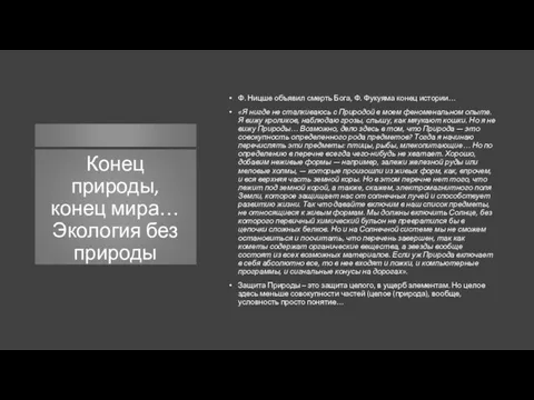 Конец природы, конец мира… Экология без природы Ф. Ницше объявил смерть Бога, Ф.