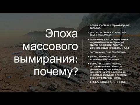 Эпоха массового вымирания: почему? следы ядерных и термоядерных взрывов, рост содержания углекислого газа