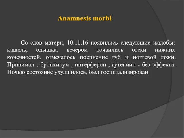 Anamnesis morbi Со слов матери, 10.11.16 появились следующие жалобы: кашель,