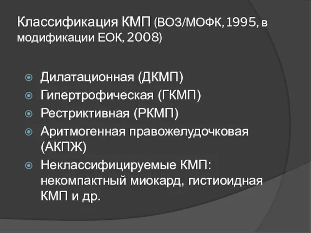Классификация КМП (ВОЗ/МОФК, 1995, в модификации ЕОК, 2008) Дилатационная (ДКМП)