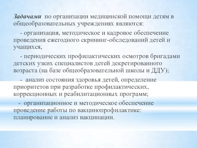 Задачами по организации медицинской помощи детям в общеобразовательных учреждениях являются: