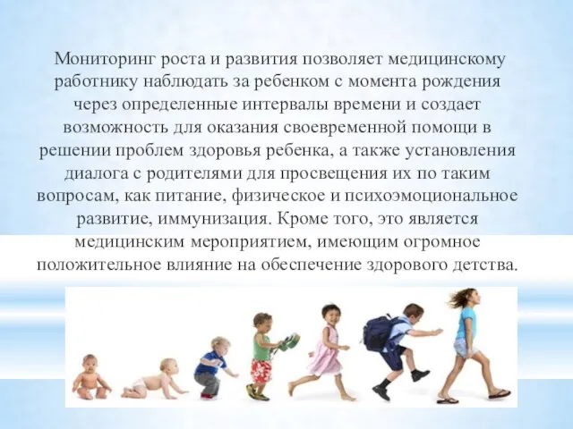 Мониторинг роста и развития позволяет медицинскому работнику наблюдать за ребенком