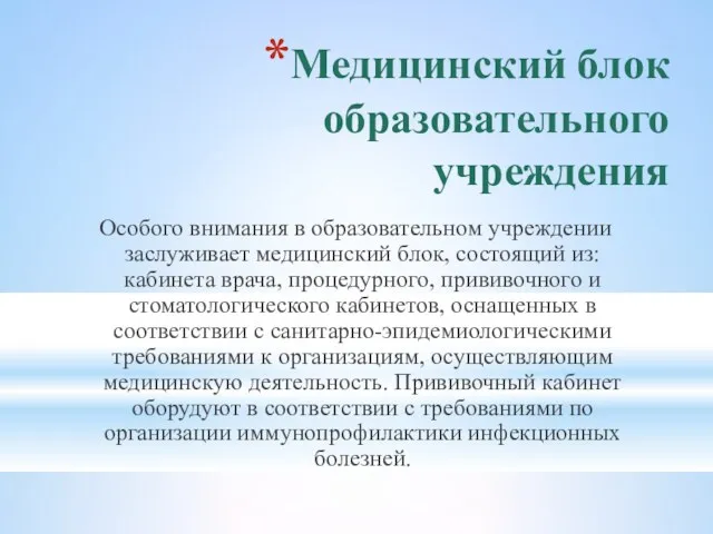 Медицинский блок образовательного учреждения Особого внимания в образовательном учреждении заслуживает