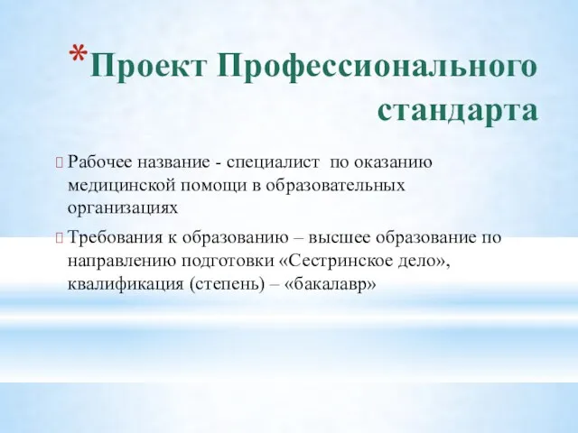 Проект Профессионального стандарта Рабочее название - специалист по оказанию медицинской